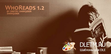 WhoRead 1.2 для DLE 9.x