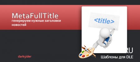 MetaFullTitle нужные заголовки полной новости dle