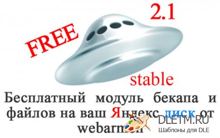 Бесплатный модуль бекапа и файлов на Яндекс диск 2.1 dle