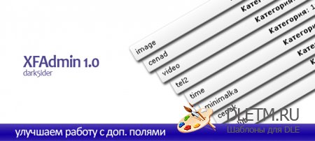 XFAdmin 1.0 - улучшаем работу с доп. полями для dle
