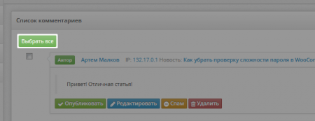 Выделение всех комментариев, ожидающие проверки dle