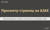 Просмотр статических страниц на AJAX dle