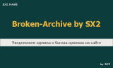 Broken-Archive by SX2 - битый архив dle