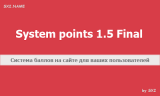 System points 1.5 Final release - система баллов dle