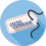 MyStatus 1.0.2 - cтатус сериалов dle