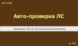Авто-проверка ПС в реальном времени на AJAX dle