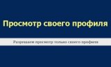 Просмотр только своего профиля